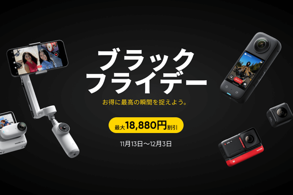 【最大18,880円割引】Insta360ブラックフライデーセール（11/13〜12/3）